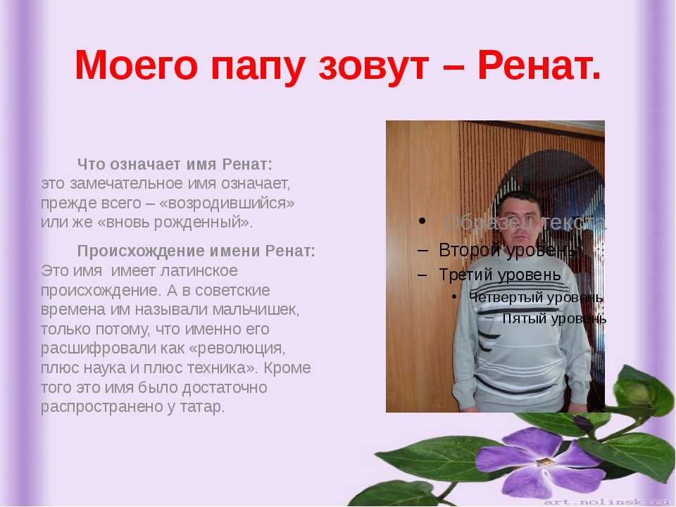 Значение имени рената (рена) - характер и судьба, что означает имя, его происхождение