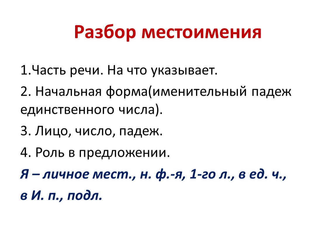 Морфологический разбор местоимений