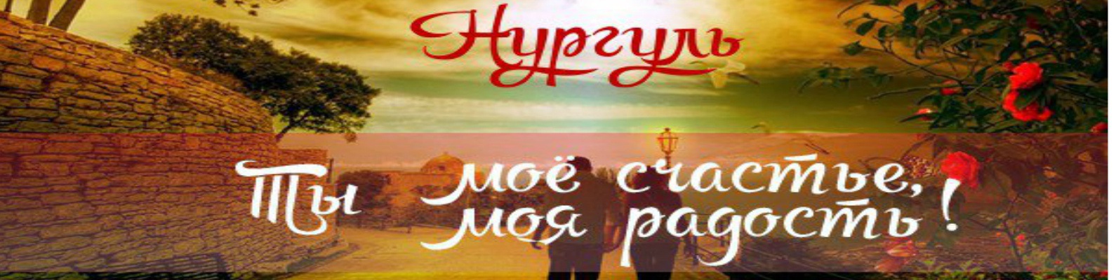 «нургуль» - значение имени, происхождение имени, именины, знак зодиака, камни-талисманы. значения и происхождение имени нургуль