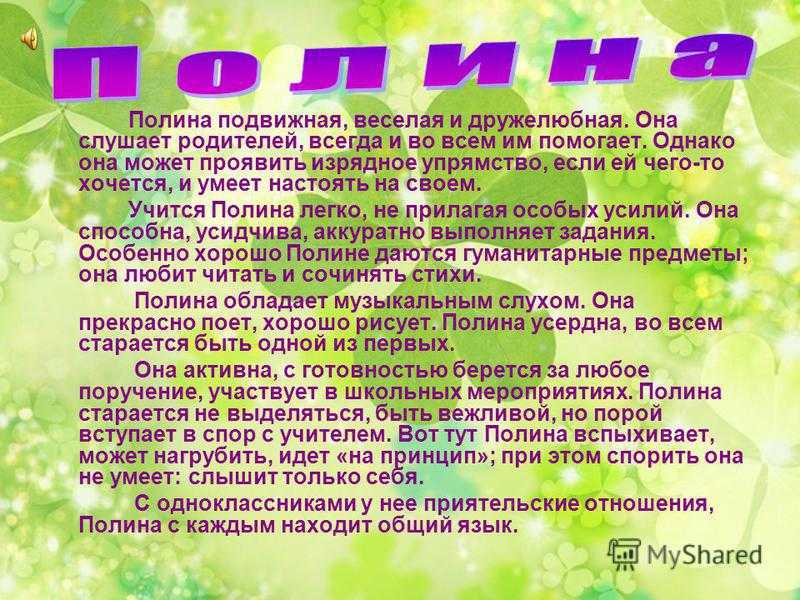 Значение имени полина и карма