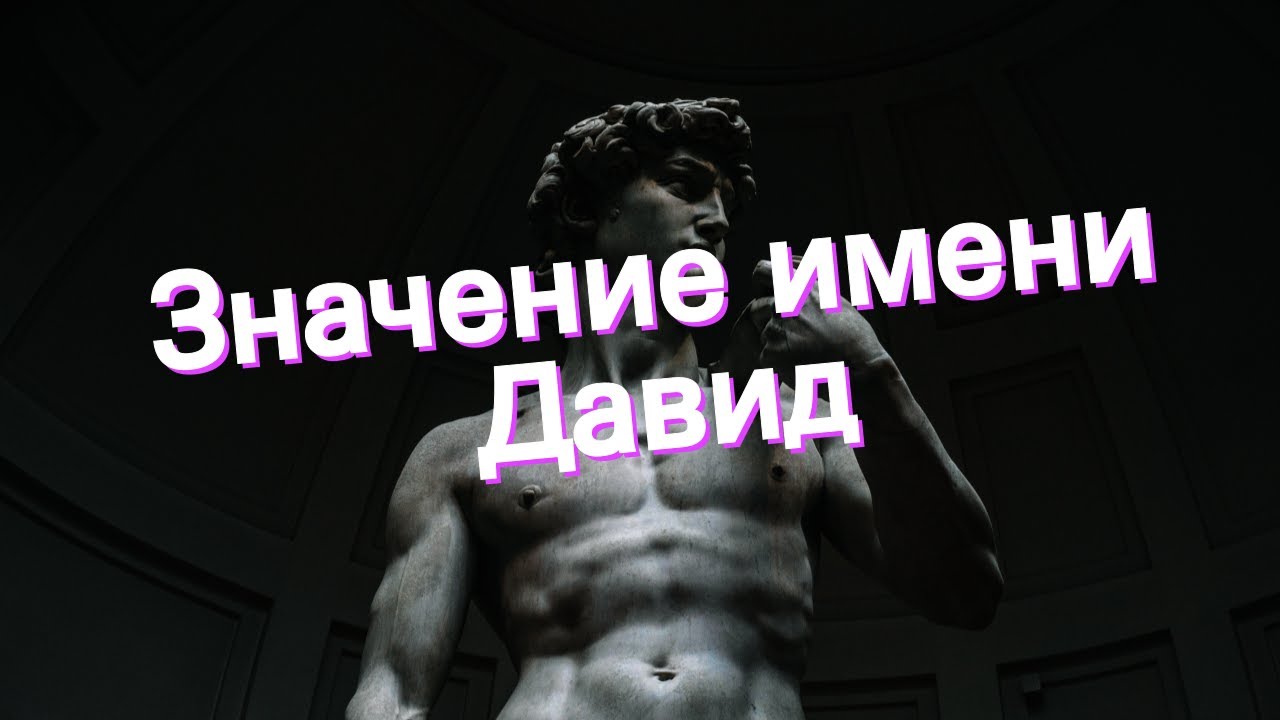 Даниил: происхождение имени и значение, судьба и характер. тайна имени даниил и совместимость (+отзывы)
