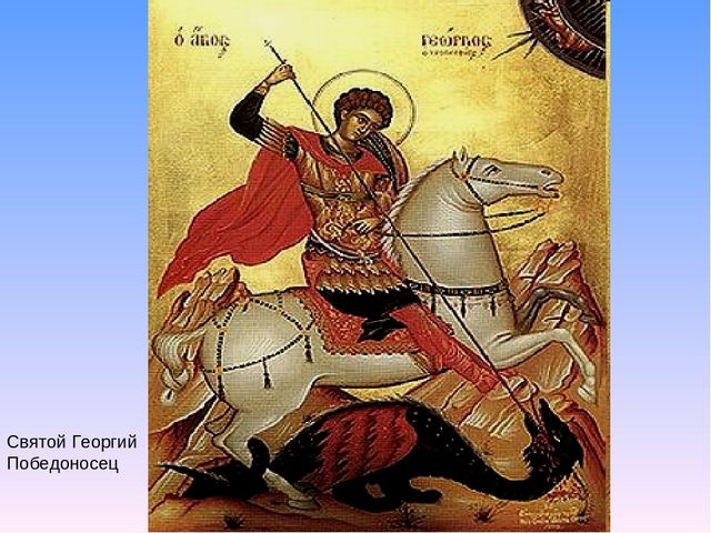 Значение имени георгий, происхождение и влияние на судьбу мальчика
