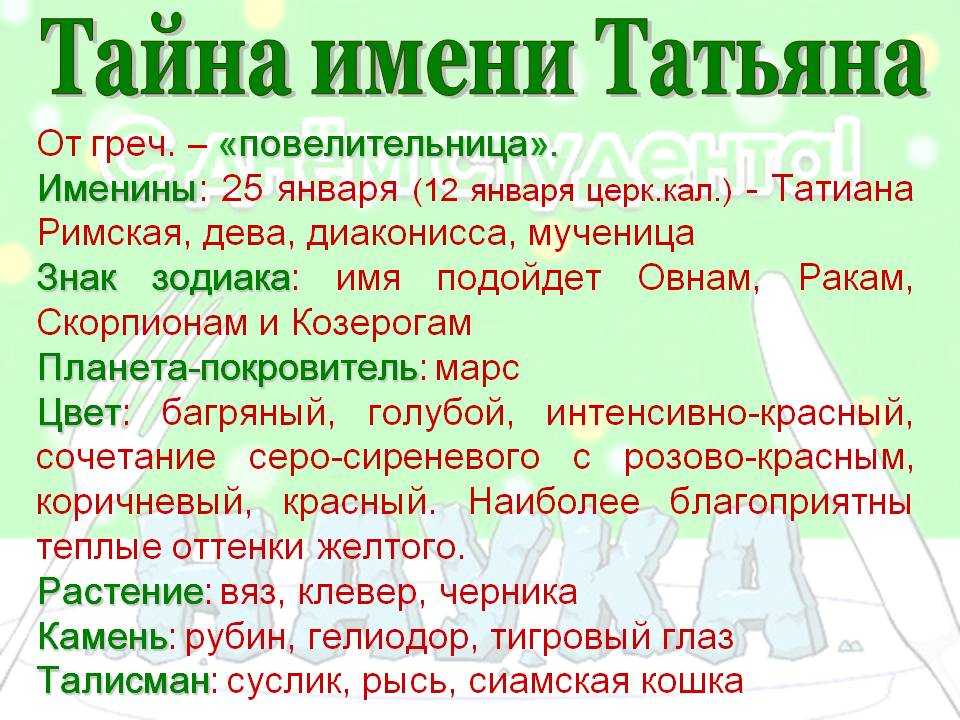 Значение имени татьяна - характер и судьба, что означает