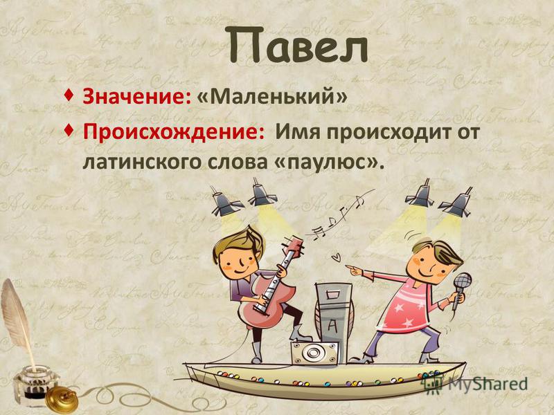 Павел — характеристика, гороскоп, совместимость | про все, что не может объяснить обычная наука