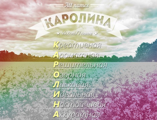 Имя каролина: значение, происхождение, характер
