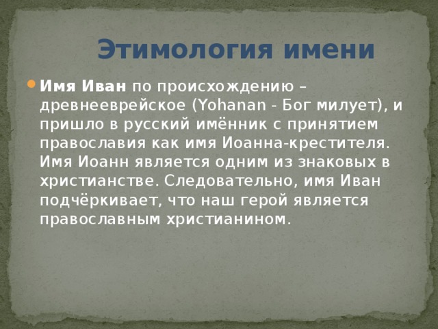 Значение имени иван