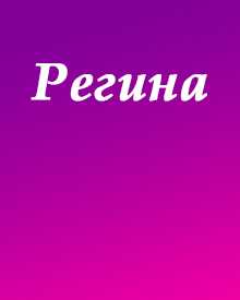 Значение имени регина