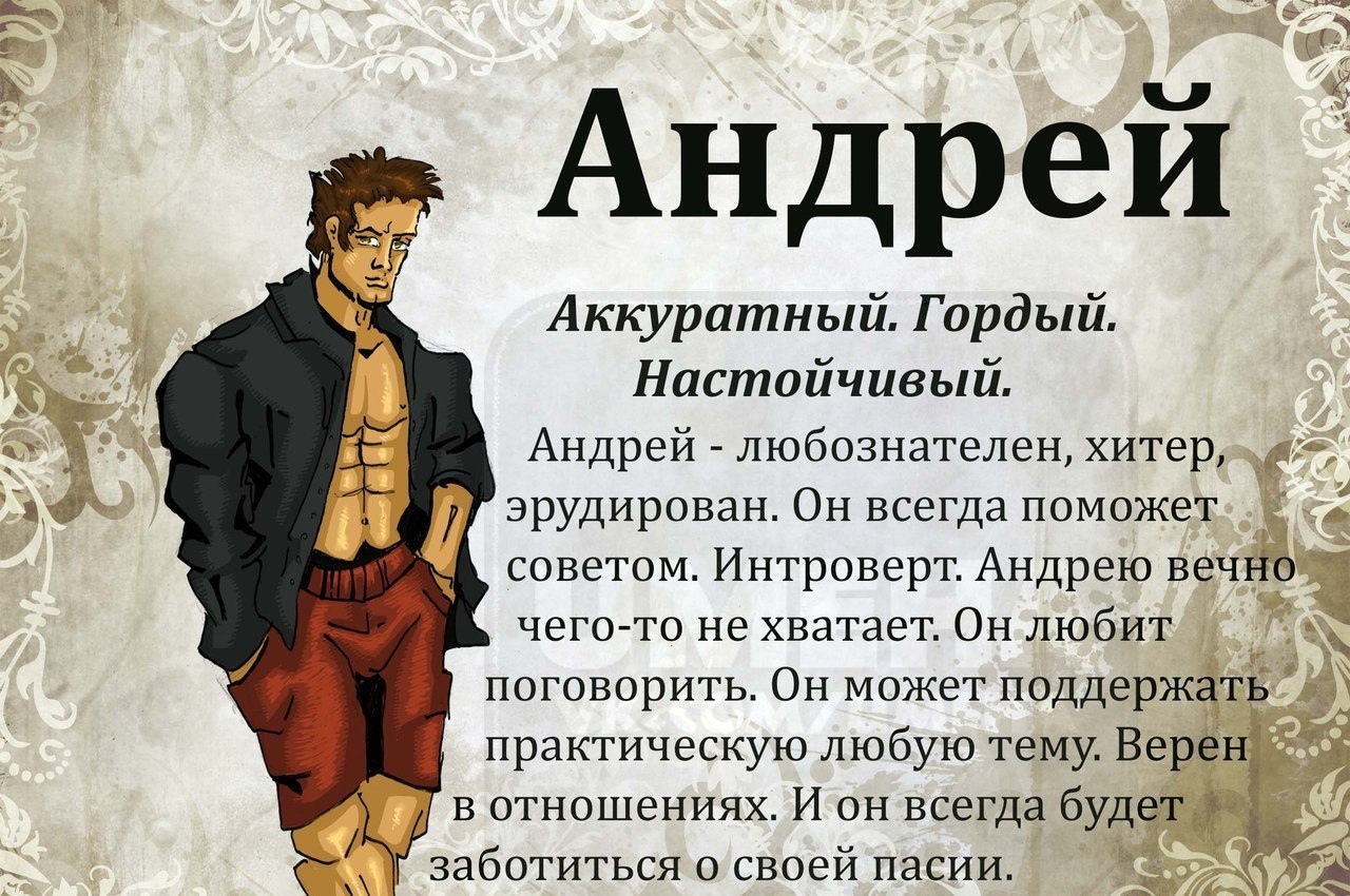 Имя андрей: значение имени и судьба, история, характер. известные люди с именем андрей - nameorigin.ru
