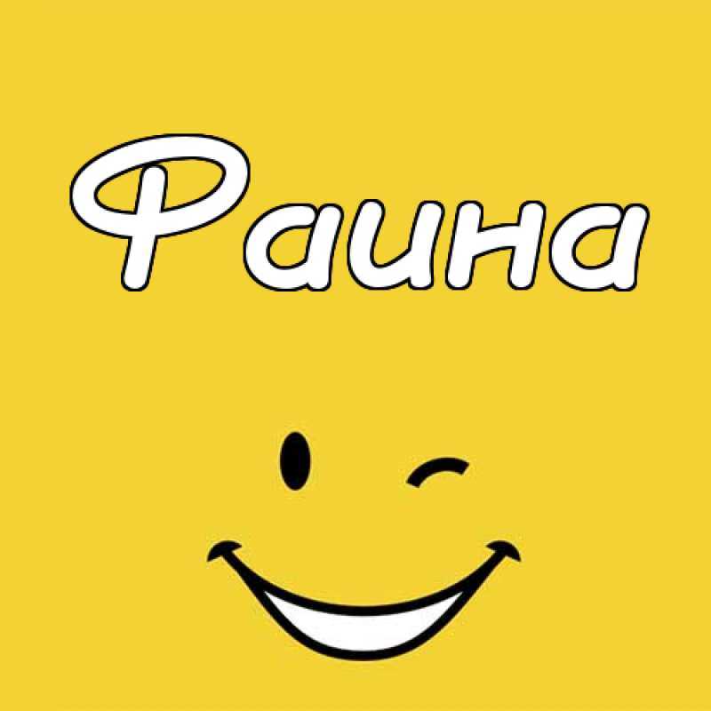 Фая — значение имени, характеристика имени, нумерология, расшифровка, черты характера и особенности имени | сортовед