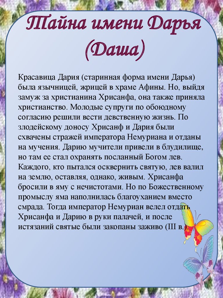 Значение имени дарина: происхождение, характеристика, судьба девочки, перевод, тайна, характер, знаменитости