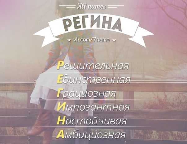 Регина: происхождение и значение имени, характер и судьба девочки
регина: происхождение и значение имени, характер и судьба девочки