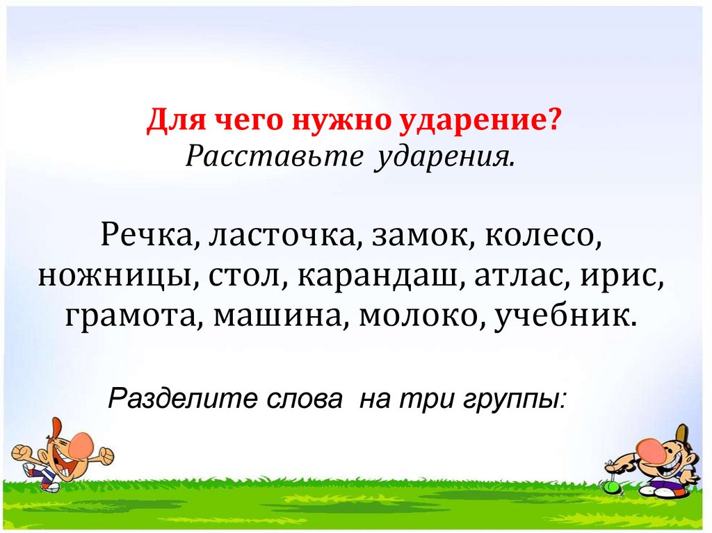 200 слов с правильным ударением, в которых вы, возможно, делаете ошибки