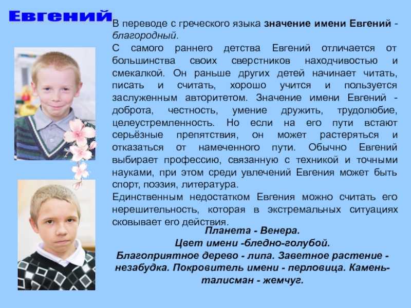 Евгений значение имени