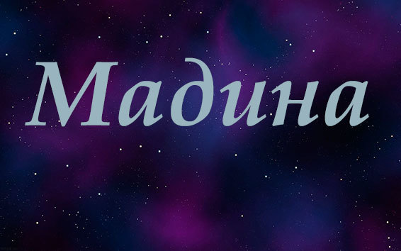 Имя михаил: значение, происхождение, характер