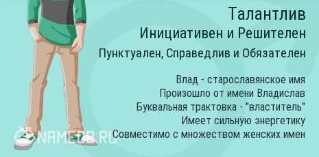 Что означает имя владислав: характеристика, совместимость, характер и судьба