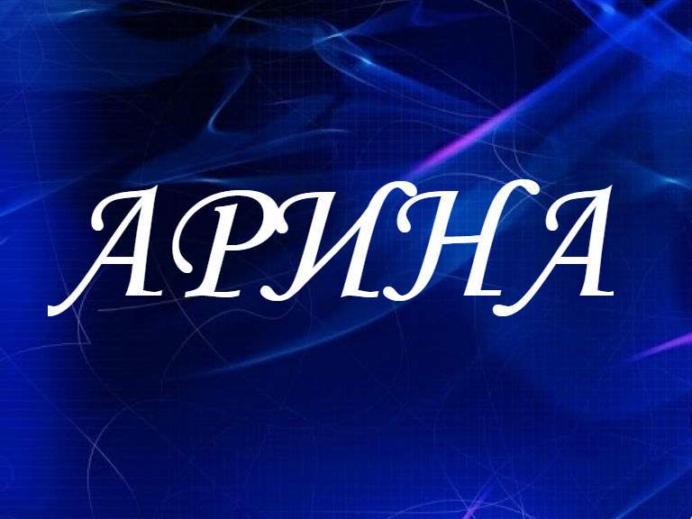 История происхождения и толкование имени ирена