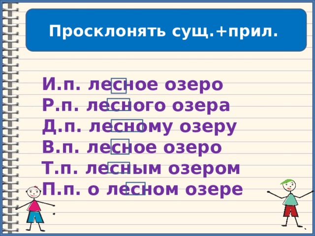 Просклонять слово озеро по падежам. Лесное озеро просклонять по падежам. Просклонять Лесное озеро. Склонение слова Лесное озеро. Склонение Лесное озеро по падежам.