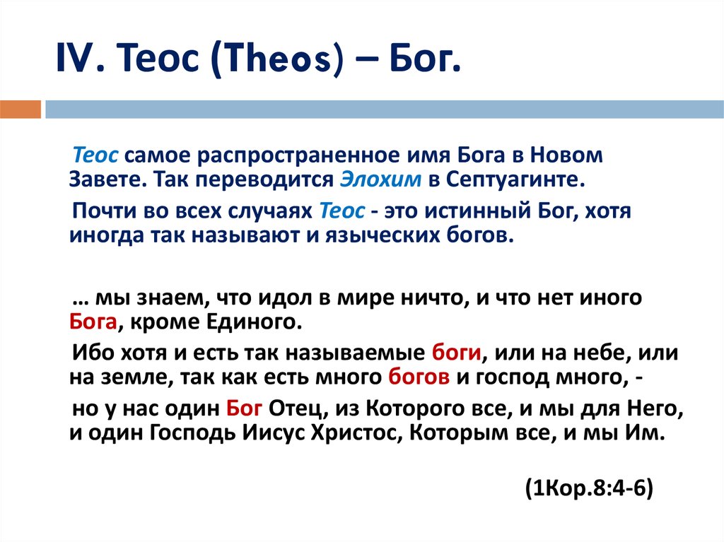Тео имя мальчика. Имена богов. Имя единого Бога. Теос Бог. Имена Бога с переводом.