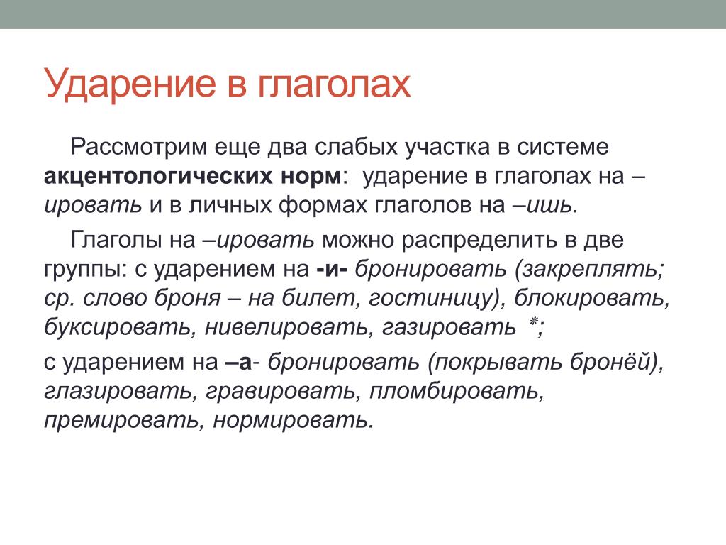 Ударение. Нормы ударения в глаголах. Гравировать ударение. Ударение в глаголах на ировать.