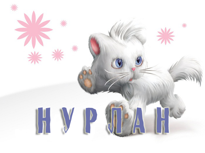 Что означает имя нурлан. значение имени нурлан для мальчика и мужчины