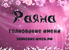 Рая́на (райана) (араб.) - значение женского мусульманского имени - мусульманское религиозное объединение