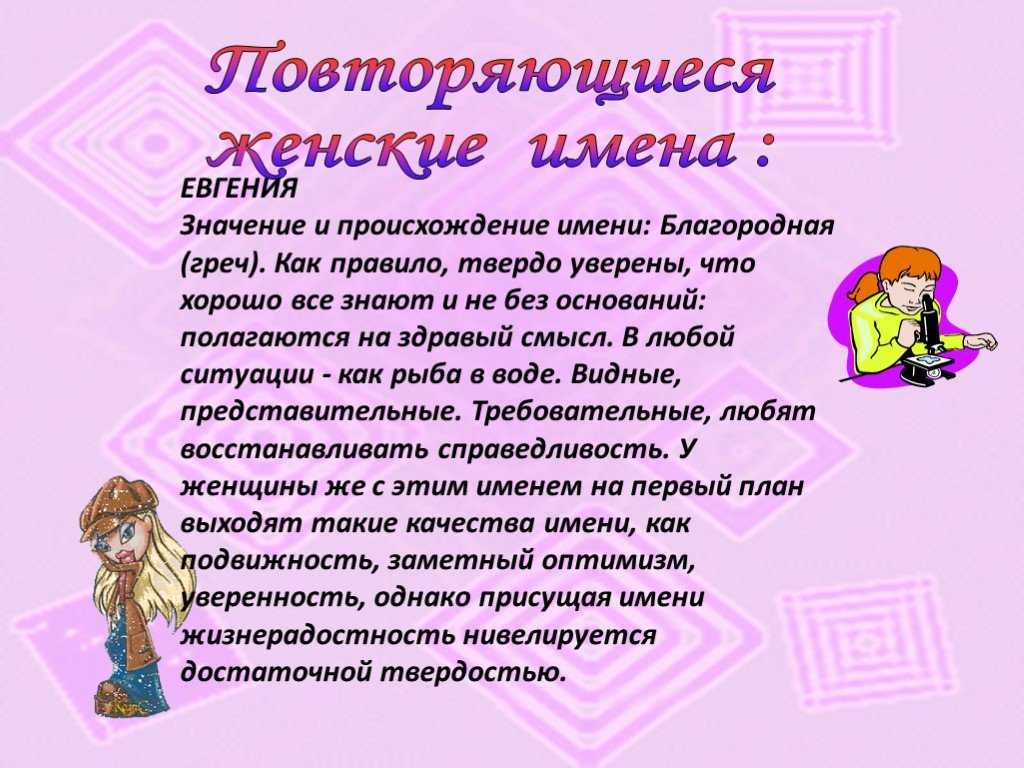 Происхождение, характеристика и значение имени евгений