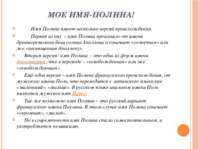 Полина - значение имени, происхождение, характеристики, гороскоп