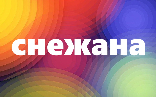 Значение имени снежана: происхождение, судьба и характер