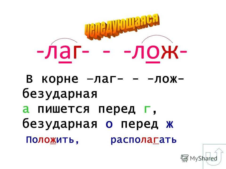 Корни с чередованием о — а [wiki.eduvdom.com]