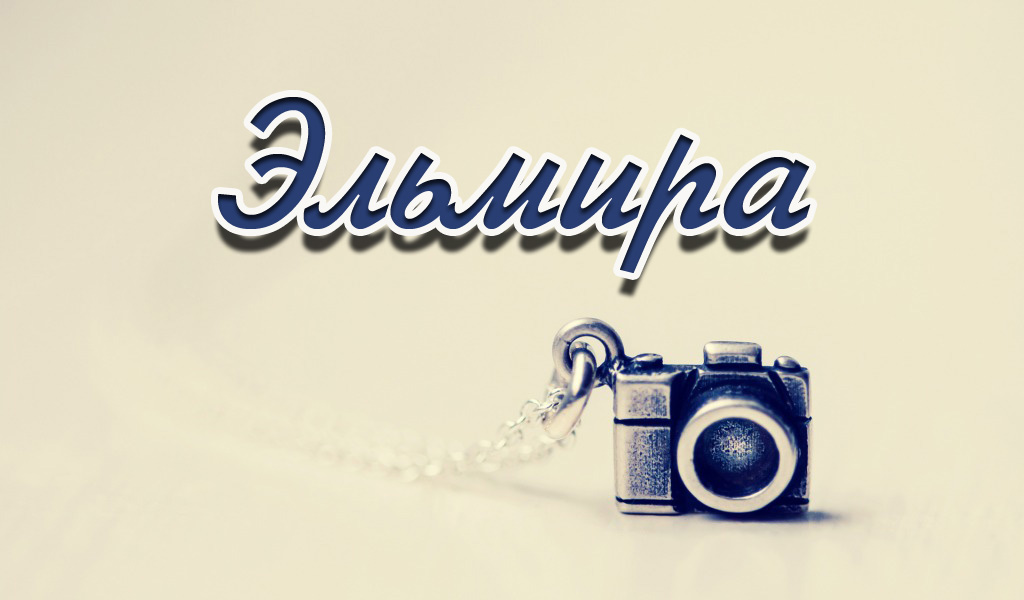 Происхождение, характеристика и значение имени эльмира