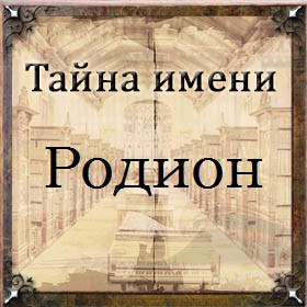 Происхождение, характеристика и значение имени родион