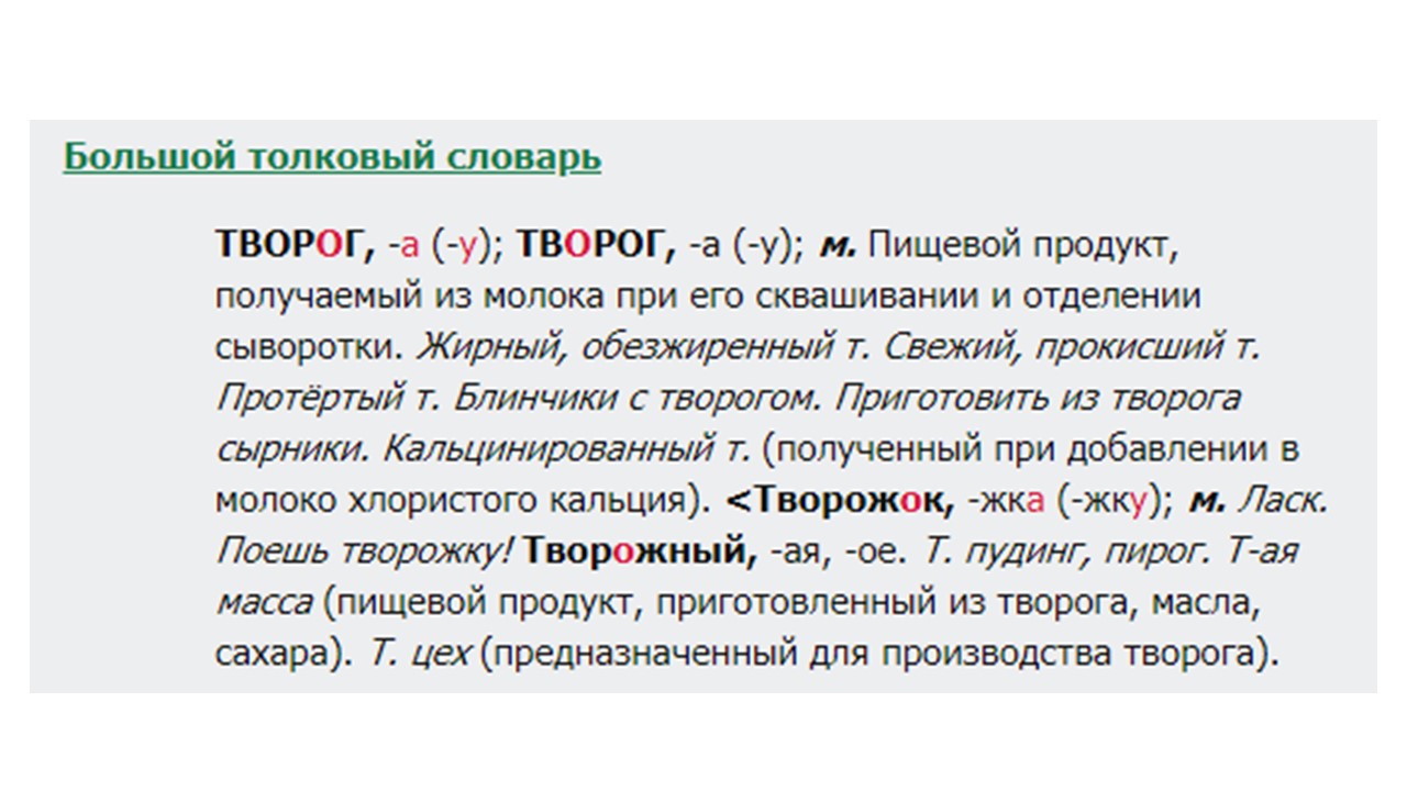 Творог ударение правильное. Творог ударение. Правильное ударение в слове творог. Как правильно поставить ударение в слове творог.