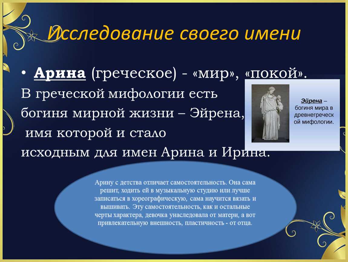 Ирина (арина) - значение имени, происхождение, характеристики, гороскоп