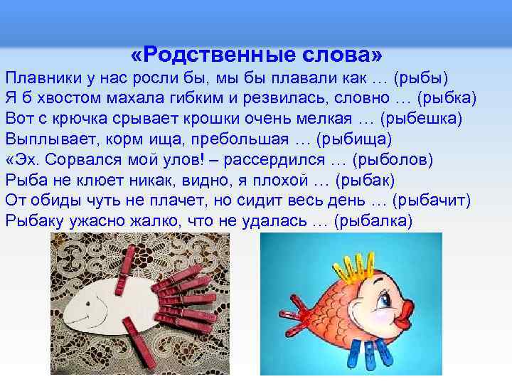 Найди слова рыбалка. Родственные слова к слову рыба. Рыбка родственные слова. Однокоренные рыба. Рыба однокоренные слова.