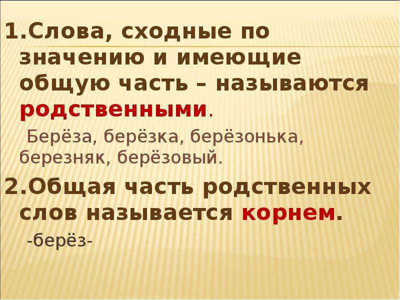 Родственные и однокоренные слова в чем разница. родственные слова в русском языке