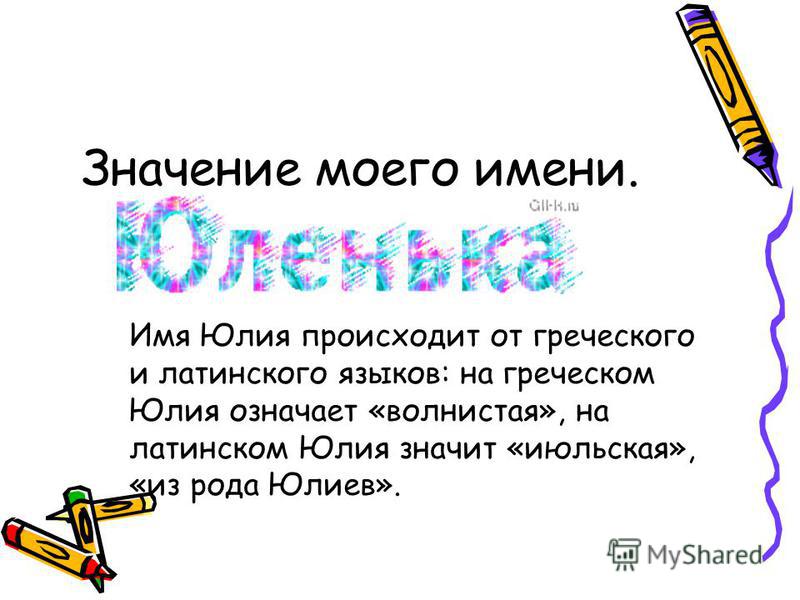 Все об имени юлия: значение, цветок, характер, имя юлия по-французски и по-немецки / mama66.ru