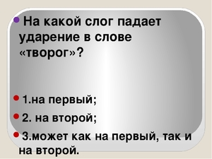 На 2 слог падает. Творог ударение. Как правильно поставить ударение в слове творог. Творог ударение на какой слог. Творог ударение на какой слог падает.