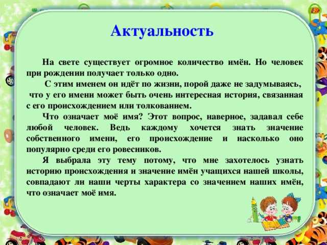 Происхождение имени. Актуальность проекта тайна имени. Тайна имени происхождение. Происхождение моего имени.