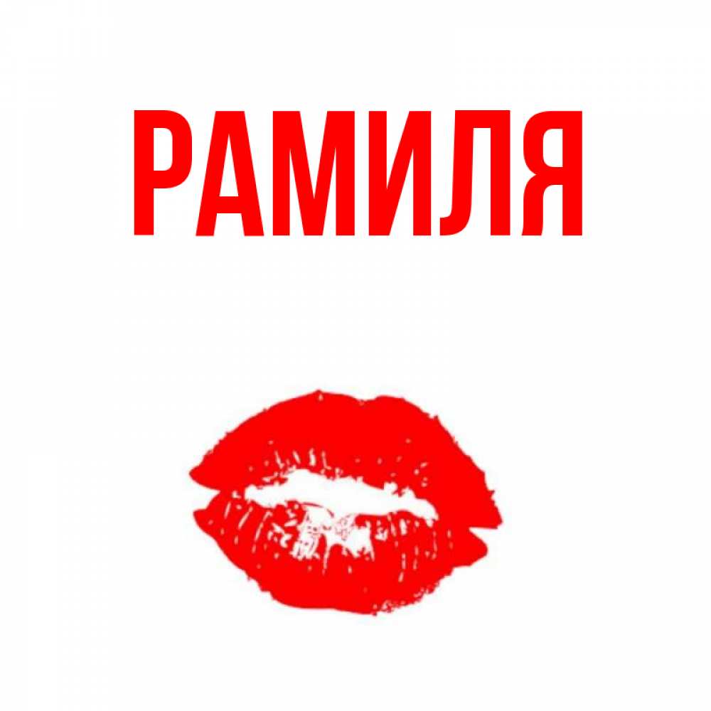 Рамиль имя какой национальности. значение имени рамиль, происхождение, характер и судьба имени рамиль. увлечения и хобби
