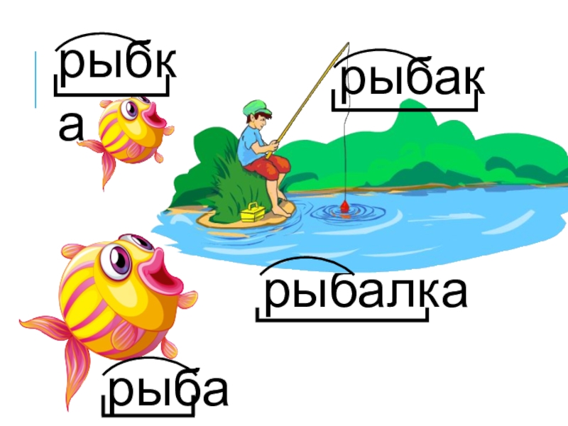 Словарь однокоренных слов