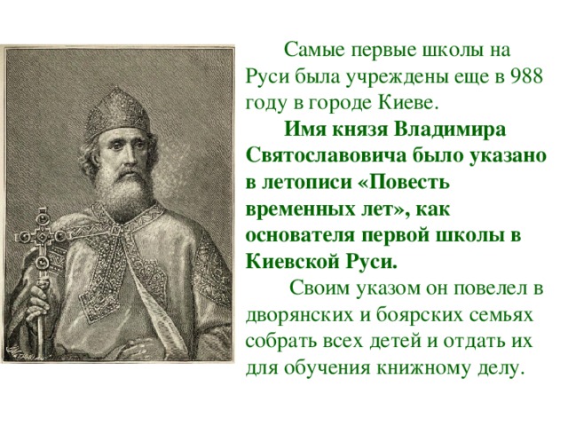 При каком князе появился. Первые школы на Руси при Князе Владимире. Школа при Князе Владимире. Самые первые школы на Руси. Первые школы в Киевской Руси.