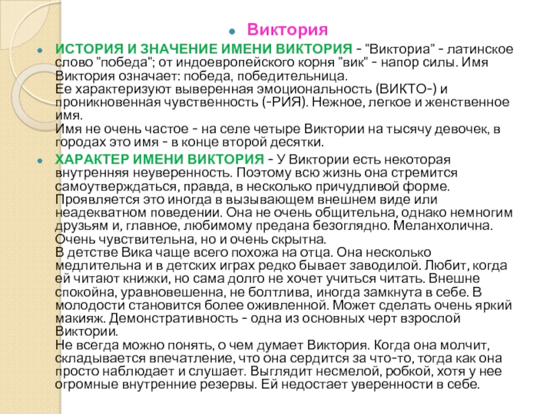 Значение имени виктория (вика) - характер женщины, происхождение