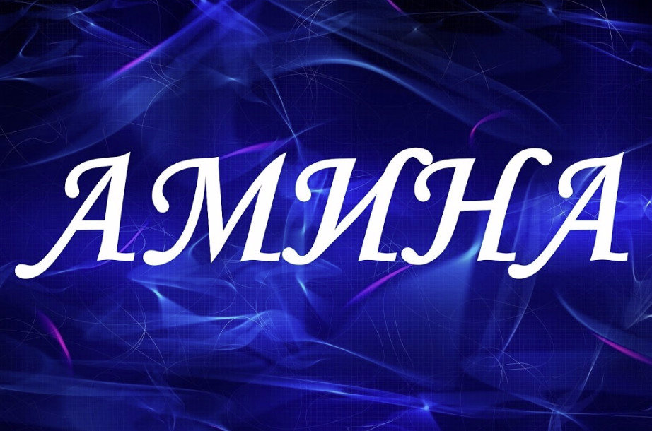 Аминат - значение имени, женское арабское имя