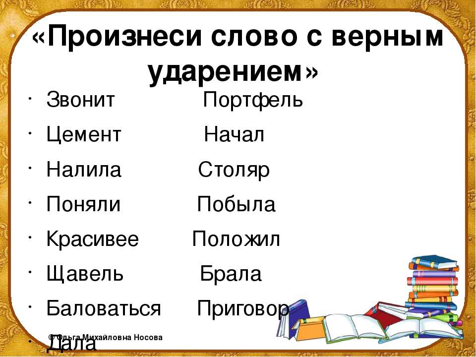 Правильные ⭐ ударения в словах русского языка: список, правила постановки, типичные ошибки
