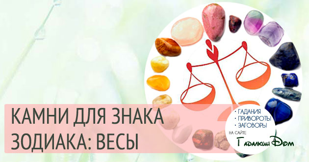 Какие камни подходят весам — выбираем талисманы для женщин и мужчин