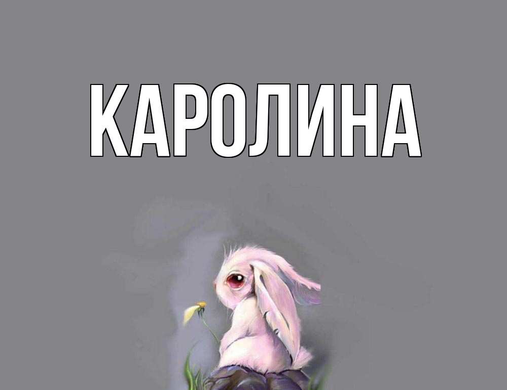 Карина - значение имени, происхождение, характеристики, гороскоп