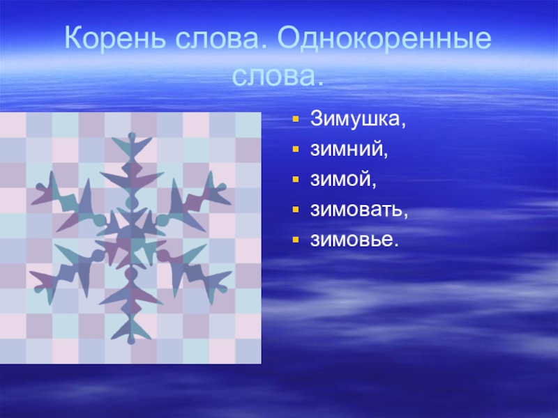 Однокоренные слова
