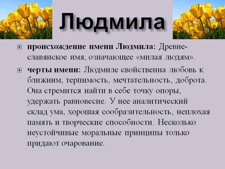 Значение имени людмила (люда)