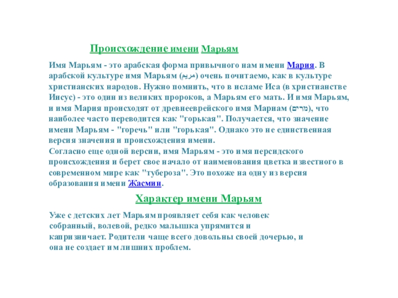 Что означает имя марьям: судьба и характеристика носителя имени марьям