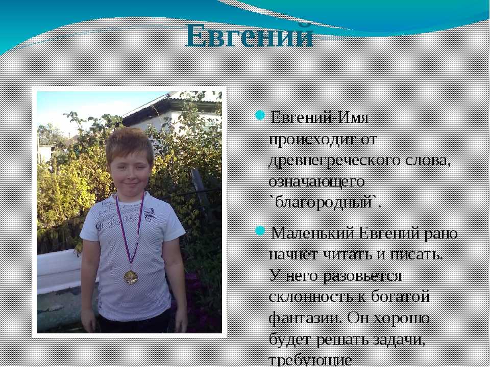 Значение имени евгений: происхождение, характеристика, судьба мальчика, перевод, церковное и сокращенное имя, знаменитости
